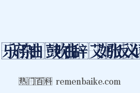 乐府杂曲·鼓吹曲辞·艾如张反义词是什么意思的图片